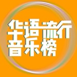 Logo of the podcast 华语流行音乐榜 Logo of the podcast 华语流行音乐榜