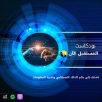 Logo of the podcast FuturNow -المستقبل الآن Podcast FuturNow -المستقبل الآن