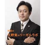 Logo of the podcast 弁護士久野実のリーガルラボ Podcast 弁護士久野実のリーガルラボ