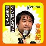 Logo of the podcast
東浩紀のゲンロンカフェ完全ガイド Podcast
東浩紀のゲンロンカフェ完全ガイド