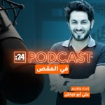 Logo of the podcast في المقص Podcast في المقص
