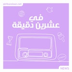 Logo of the podcast في عشرين دقيقة Podcast في عشرين دقيقة
