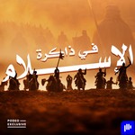 Logo of the podcast في ذاكرة الإسلام Podcast في ذاكرة الإسلام