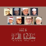 Logo of the podcast في حضرة مشايخنا الأبرار Podcast في حضرة مشايخنا الأبرار
