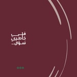 Logo of the podcast في خاطري سؤال Podcast في خاطري سؤال