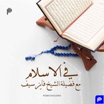 Logo of the podcast في الإسلام مع فضيلة الشيخ فايز سيف Podcast في الإسلام مع فضيلة الشيخ فايز سيف