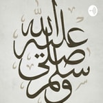 Logo of the podcast في ظلال السيرة Podcast في ظلال السيرة