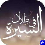 Logo of the podcast في ظلال السيرة Podcast في ظلال السيرة