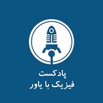 Logo of the podcast فیزیک با یاور Podcast فیزیک با یاور