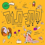 Logo of the podcast הסכתוס
