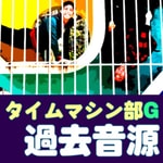 Logo of the podcast タイムマシン部G過去音源 Podcast タイムマシン部G過去音源