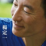 Logo of the podcast 杨定一博士专辑 Podcast 杨定一博士专辑