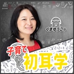 Logo of the podcast くまゆうこの『子育て初耳学』 Podcast くまゆうこの『子育て初耳学』