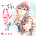 Logo of the podcast クールな先輩とハツコイ模様 Podcast クールな先輩とハツコイ模様