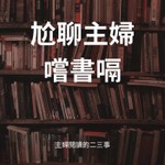 尬聊主婦嚐書嗝 Podcast 尬聊主婦嚐書嗝