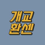Logo of the podcast 개별교양환승센터 Missing podcast logo