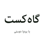 Logo of the podcast Gahcast | گاهکست Podcast Gahcast | گاهکست