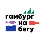 Logo of the podcast Гамбург на Бегу Podcast Гамбург на Бегу