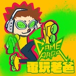 電玩老爸 GAMEPAPA 電玩老爸 GAMEPAPA