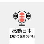 Logo of the podcast 感動日本【海外の反応ラジオ】 Podcast 感動日本【海外の反応ラジオ】