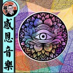 Logo of the podcast 感恩音乐丨耳频率 Podcast 感恩音乐丨耳频率