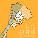 幹話隨身聽 Podcast 幹話隨身聽