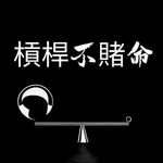 Logo of the podcast 槓桿不賭命 Podcast 槓桿不賭命