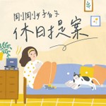 剛剛好的休日提案 Podcast 剛剛好的休日提案