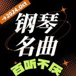 Logo of the podcast 钢琴大师名曲欣赏 Podcast 钢琴大师名曲欣赏