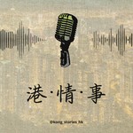 Logo of the podcast 港情事廣播劇 Podcast 港情事廣播劇