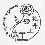 杠上开花 A Bouquet of Arguments Podcast 杠上开花 A Bouquet of Arguments