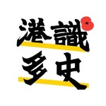 港識多史|香港歷史社會研究社 Podcast 港識多史|香港歷史社會研究社