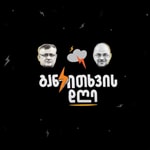 Logo of the podcast განკითხვის დღე Podcast განკითხვის დღე