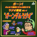 Logo of the podcast ガーン!みんなで真剣にダムの話をするラジオ番組!略してガーンダムラジオ Podcast ガーン!みんなで真剣にダムの話をするラジオ番組!略してガーンダムラジオ