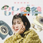 Logo of the podcast 高良紗那のもしもし祭祭 Podcast 高良紗那のもしもし祭祭