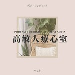 Logo of the podcast 高敏人療心室 Podcast 高敏人療心室