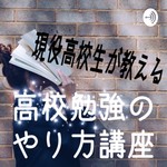 Logo of the podcast 高校勉強のやり方講座 Podcast 高校勉強のやり方講座