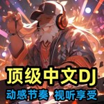 Logo of the podcast 高音质中文DJ Podcast 高音质中文DJ