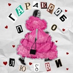 Гардероб по любви Гардероб по любви