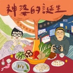 Logo of the podcast 神婆的誕生 Podcast 神婆的誕生