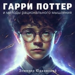 Гарри Поттер и методы рационального мышления (Аудиокнига) Podcast Гарри Поттер и методы рационального мышления (Аудиокнига)