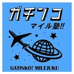 Logo of the podcast ガチンコマイル塾 Podcast ガチンコマイル塾