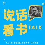 Logo of the podcast 说话看书 Podcast 说话看书