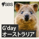 Logo of the podcast G'day オーストラリア Podcast G'day オーストラリア