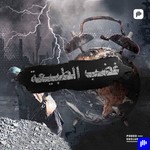 Logo of the podcast غضب الطبيعة Podcast غضب الطبيعة