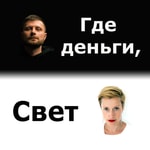Где деньги, Свет Podcast Где деньги, Свет