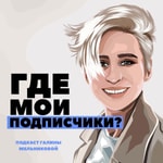 Logo of the podcast Где мои подписчики? Podcast Где мои подписчики?