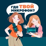 Где твой микрофон? Podcast Где твой микрофон?