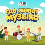Logo of the podcast Где живет музыка Podcast Где живет музыка