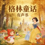 Logo of the podcast 格林童话|睡前故事|经典文学 Podcast 格林童话|睡前故事|经典文学